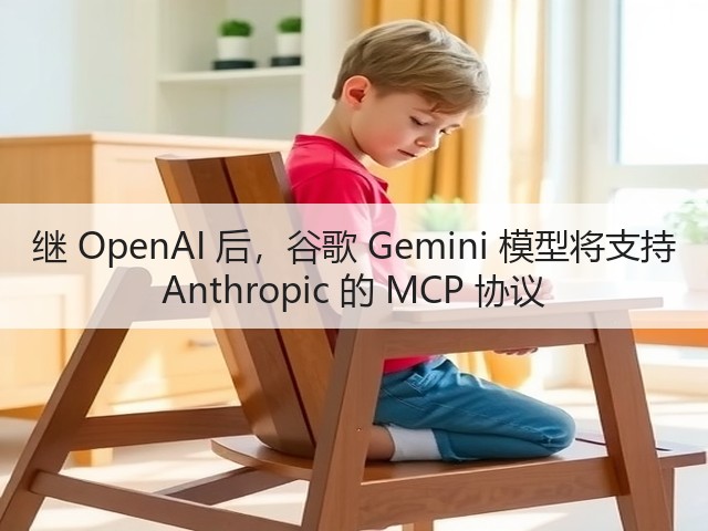 继 OpenAI 后,谷歌 Gemini 模型将支持 Anthropic 的 MCP 协议(图3) 继 OpenAI 后,谷歌 Gemini 模型将支持 Anthropic 的 MCP 协议(图3)