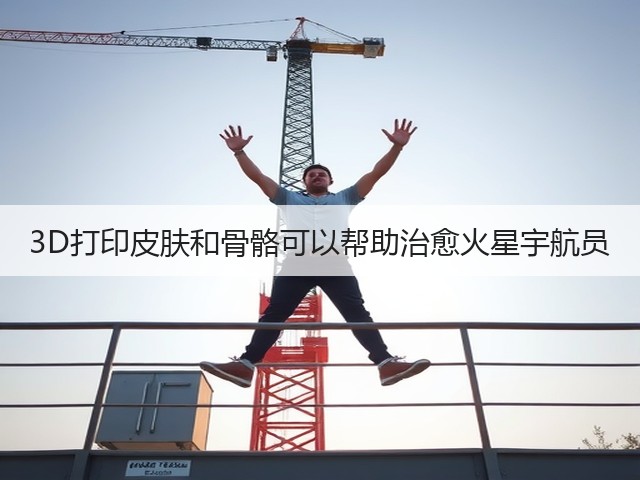 3D打印皮肤和骨骼可以帮助治愈火星宇航员(图3)