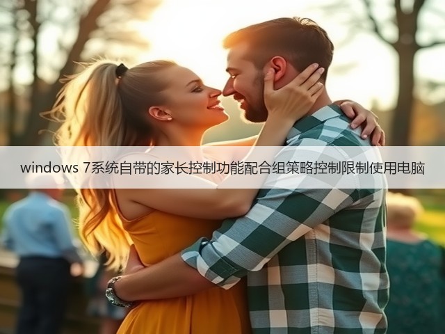 windows 7系统自带的家长控制功能配合组策略控制限制使用电脑(图2) windows 7系统自带的家长控制功能配合组策略控制限制使用电脑(图2)