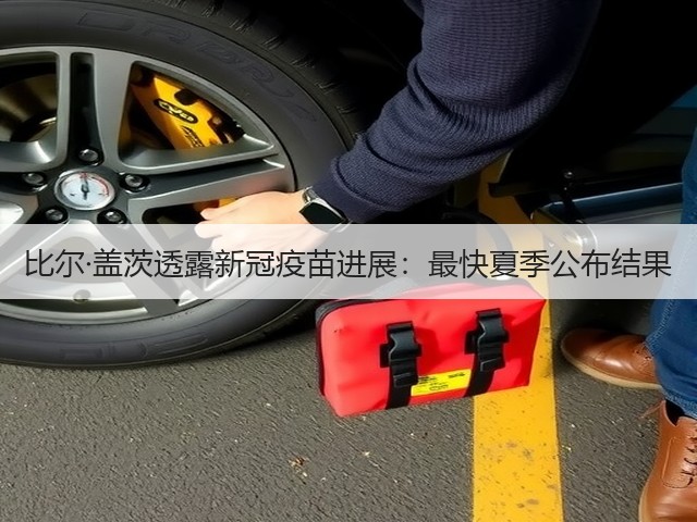 比尔·盖茨透露新冠疫苗进展:最快夏季公布结果(图2) 比尔·盖茨透露新冠疫苗进展:最快夏季公布结果(图2)