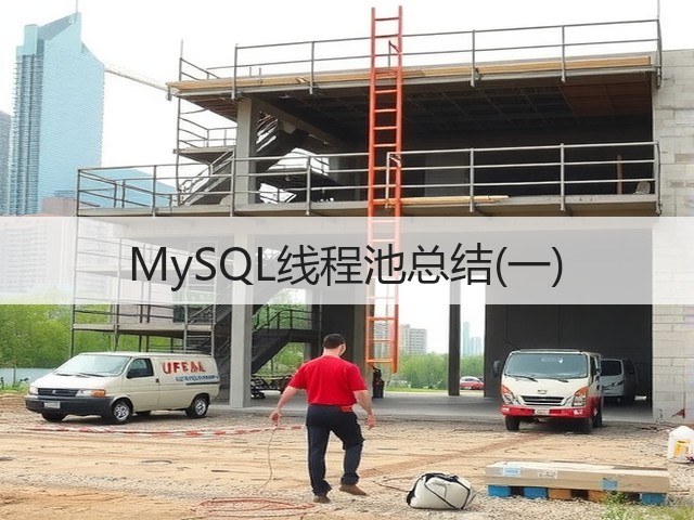 MySQL线程池总结(一)(图2) MySQL线程池总结(一)(图2)