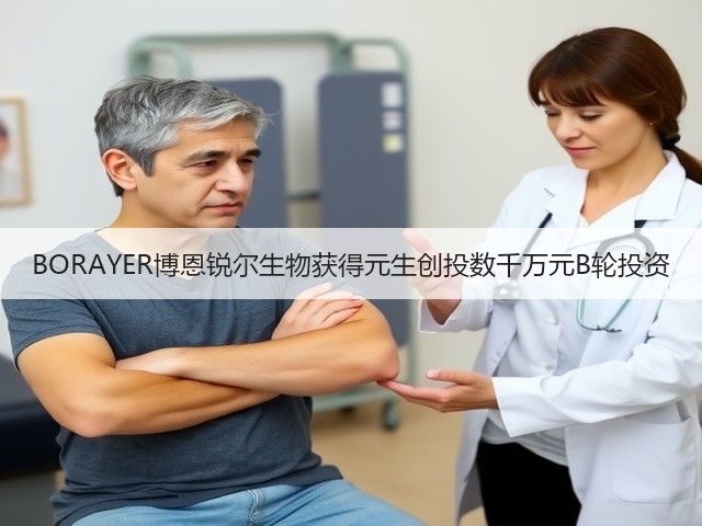 BORAYER博恩锐尔生物获得元生创投数千万元B轮投资(图2) BORAYER博恩锐尔生物获得元生创投数千万元B轮投资(图2)