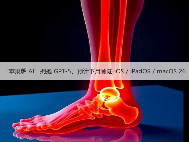 “苹果牌 AI”拥抱 GPT-5，预计下月登陆 iOS / iPadOS / macOS 26(图2)