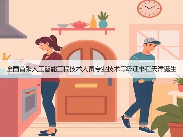 全国首张人工智能工程技术人员专业技术等级证书在天津诞生(图1)