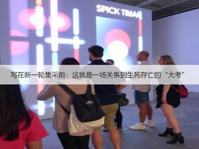 写在新一轮集采前:这就是一场关系到生死存亡的“大考”(图1) 写在新一轮集采前:这就是一场关系到生死存亡的“大考”(图1)