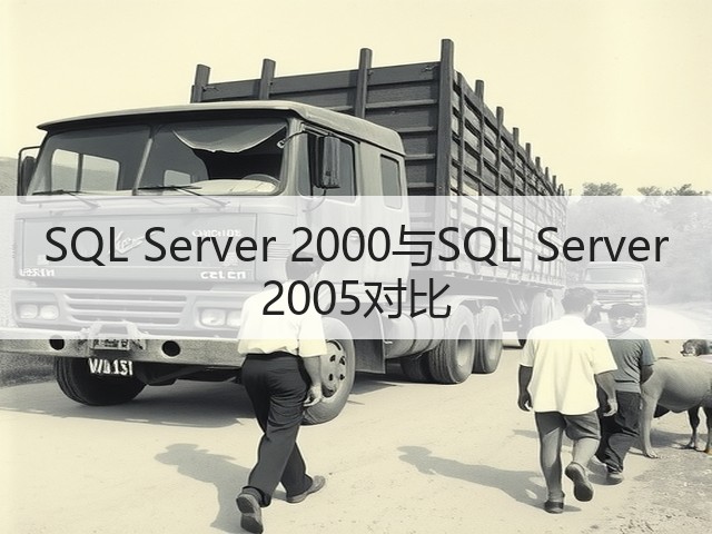 SQL Server 2000与SQL Server 2005对比(图3)