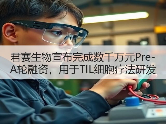 君赛生物宣布完成数千万元Pre-A轮融资,用于TIL细胞疗法研发(图1) 君赛生物宣布完成数千万元Pre-A轮融资,用于TIL细胞疗法研发(图1)