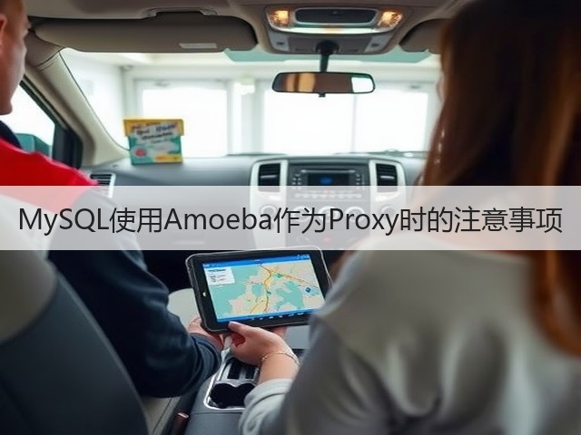 MySQL使用Amoeba作为Proxy时的注意事项(图1)