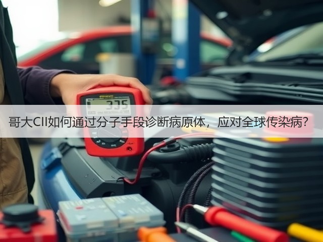 哥大CII如何通过分子手段诊断病原体,应对全球传染病?(图2) 哥大CII如何通过分子手段诊断病原体,应对全球传染病?(图2)