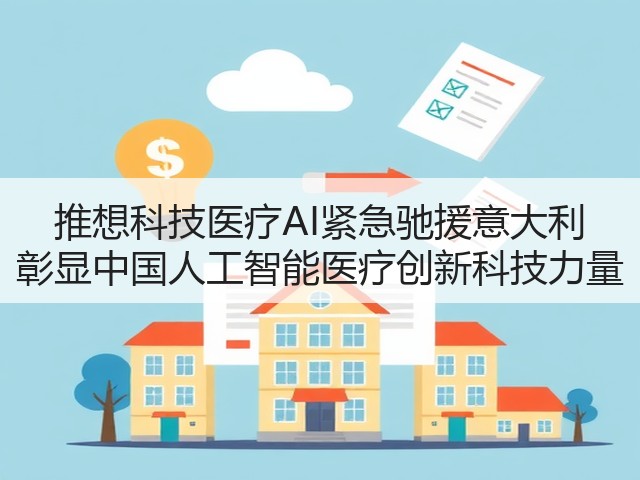 推想科技医疗AI紧急驰援意大利 彰显中国人工智能医疗创新科技力量(图2) 推想科技医疗AI紧急驰援意大利 彰显中国人工智能医疗创新科技力量(图2)