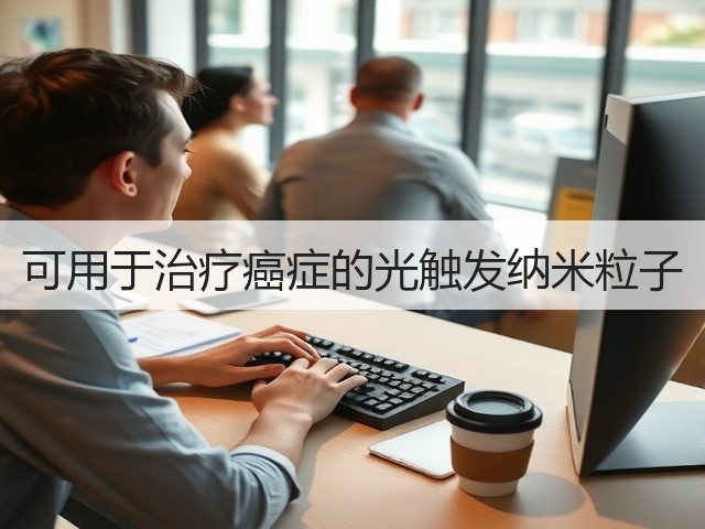 可用于治疗癌症的光触发纳米粒子(图2)
