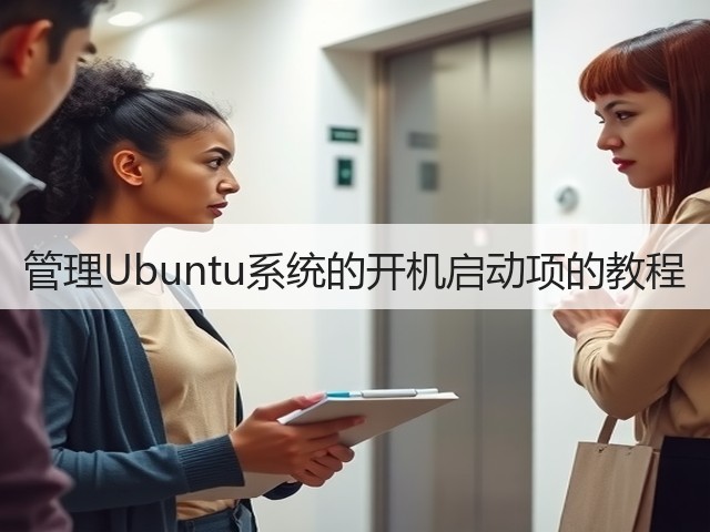 管理Ubuntu系统的开机启动项的教程(图3) 管理Ubuntu系统的开机启动项的教程(图3)