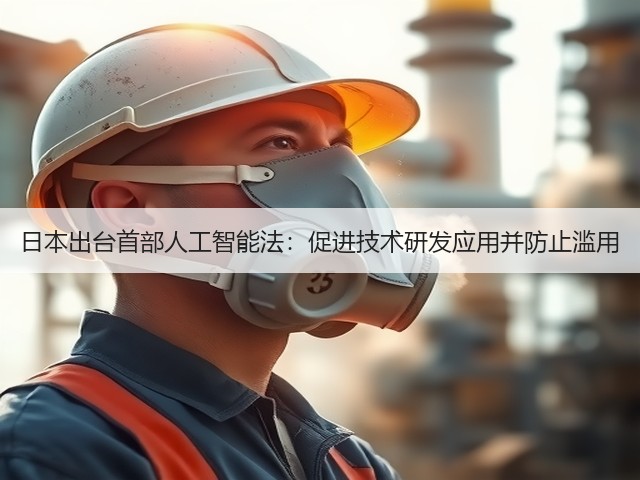 日本出台首部人工智能法：促进技术研发应用并防止滥用(图2)