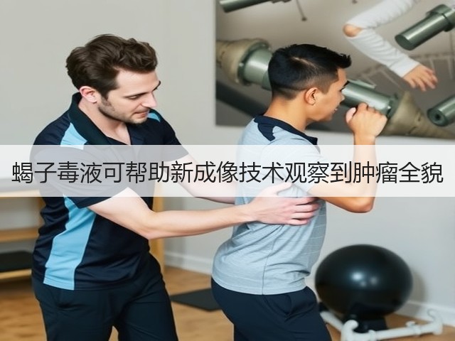 蝎子毒液可帮助新成像技术观察到肿瘤全貌(图3) 蝎子毒液可帮助新成像技术观察到肿瘤全貌(图3)