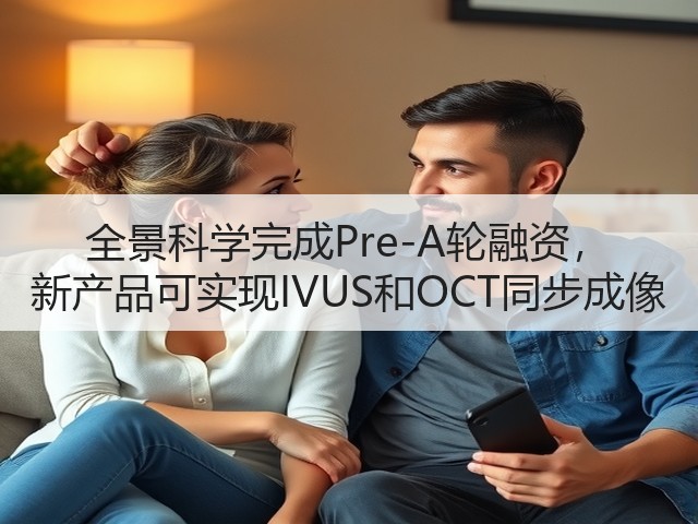 全景科学完成Pre-A轮融资, 新产品可实现IVUS和OCT同步成像(图2) 全景科学完成Pre-A轮融资, 新产品可实现IVUS和OCT同步成像(图2)