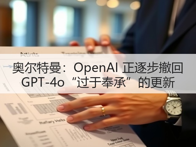 奥尔特曼：OpenAI 正逐步撤回 GPT-4o“过于奉承”的更新(图2)