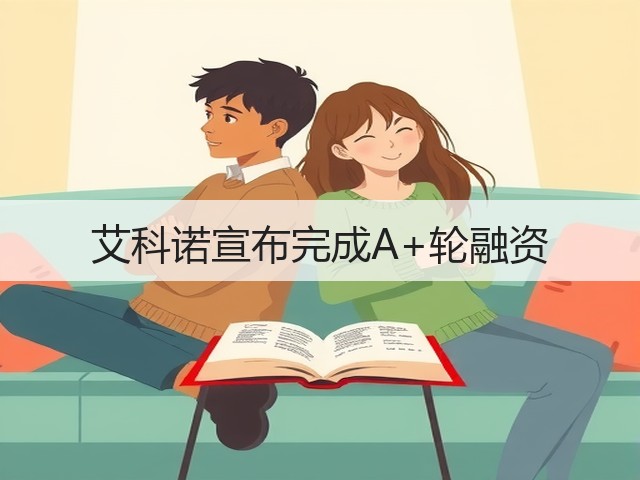 艾科诺宣布完成A+轮融资(图1)