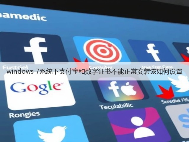 windows 7系统下支付宝和数字证书不能正常安装该如何设置(图1)
