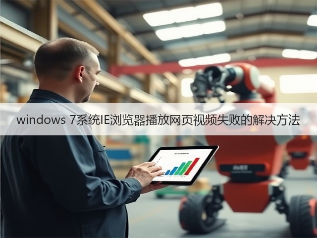 windows 7系统IE浏览器播放网页视频失败的解决方法(图2) windows 7系统IE浏览器播放网页视频失败的解决方法(图2)