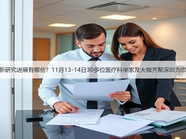 医疗科技最新研究进展有哪些?11月13-14日30多位医疗科学家及大咖齐聚深圳为您指点迷津!(图1) 医疗科技最新研究进展有哪些?11月13-14日30多位医疗科学家及大咖齐聚深圳为您指点迷津!(图1)