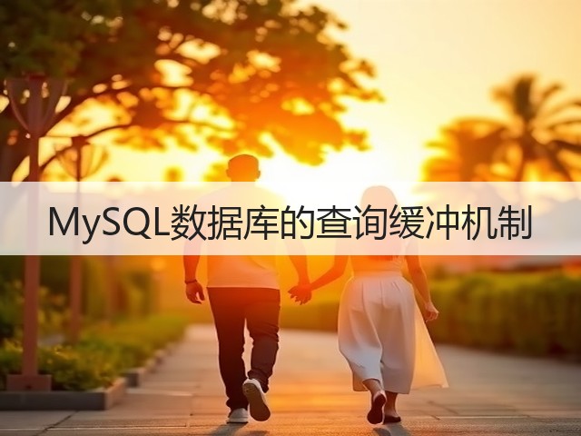 MySQL数据库的查询缓冲机制(图2) MySQL数据库的查询缓冲机制(图2)