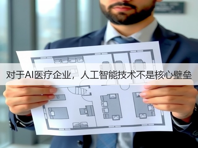 对于AI医疗企业,人工智能技术不是核心壁垒(图3) 对于AI医疗企业,人工智能技术不是核心壁垒(图3)