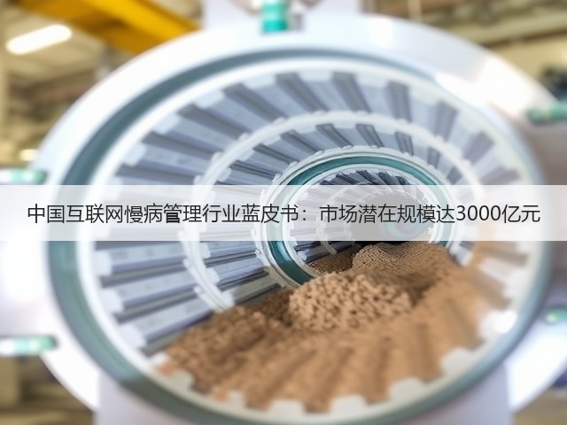 中国互联网慢病管理行业蓝皮书:市场潜在规模达3000亿元(图3) 中国互联网慢病管理行业蓝皮书:市场潜在规模达3000亿元(图3)