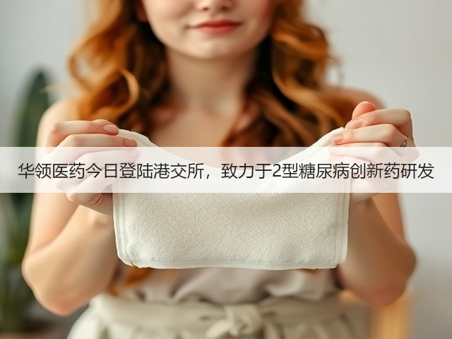 华领医药今日登陆港交所,致力于2型糖尿病创新药研发(图2) 华领医药今日登陆港交所,致力于2型糖尿病创新药研发(图2)