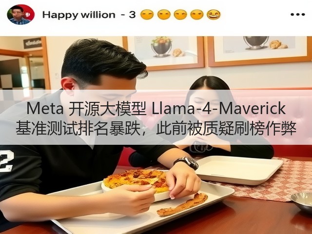 Meta 开源大模型 Llama-4-Maverick 基准测试排名暴跌,此前被质疑刷榜作弊(图2) Meta 开源大模型 Llama-4-Maverick 基准测试排名暴跌,此前被质疑刷榜作弊(图2)