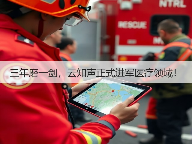 三年磨一剑，云知声正式进军医疗领域！(图2)