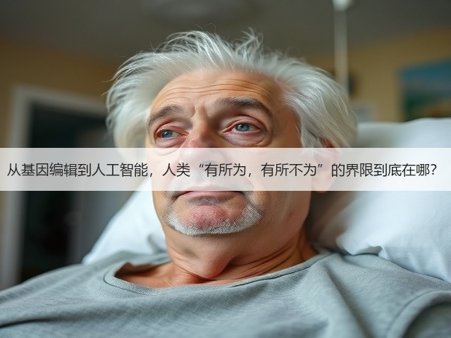 从基因编辑到人工智能,人类“有所为,有所不为”的界限到底在哪?(图3) 从基因编辑到人工智能,人类“有所为,有所不为”的界限到底在哪?(图3)