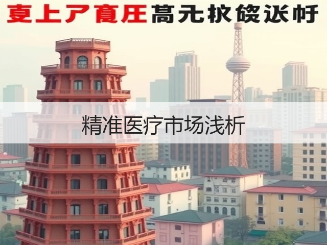 精准医疗市场浅析(图1) 精准医疗市场浅析(图1)