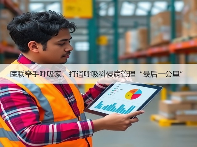 医联牵手呼吸家,打通呼吸科慢病管理“最后一公里”(图3) 医联牵手呼吸家,打通呼吸科慢病管理“最后一公里”(图3)