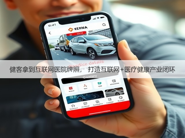 健客拿到互联网医院牌照, 打造互联网+医疗健康产业闭环(图3) 健客拿到互联网医院牌照, 打造互联网+医疗健康产业闭环(图3)