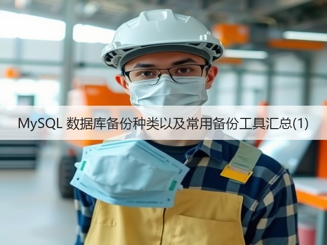MySQL 数据库备份种类以及常用备份工具汇总(1)(图2) MySQL 数据库备份种类以及常用备份工具汇总(1)(图2)