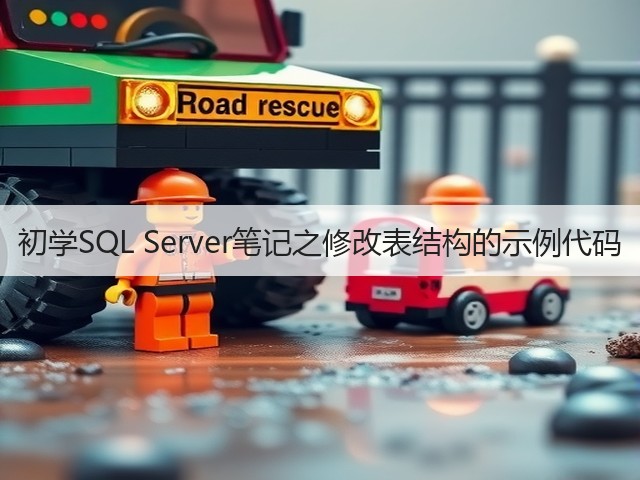 初学SQL Server笔记之修改表结构的示例代码(图2) 初学SQL Server笔记之修改表结构的示例代码(图2)
