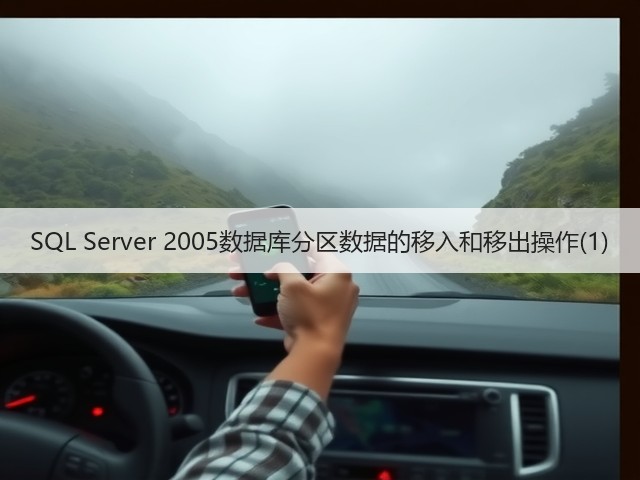 SQL Server 2005数据库分区数据的移入和移出操作(1)(图3) SQL Server 2005数据库分区数据的移入和移出操作(1)(图3)