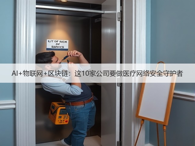 AI+物联网+区块链：这10家公司要做医疗网络安全守护者(图2)