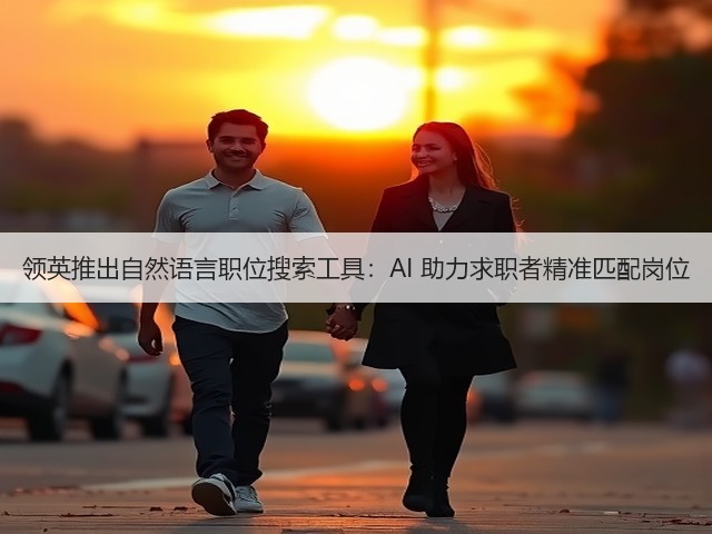 领英推出自然语言职位搜索工具：AI 助力求职者精准匹配岗位(图1)