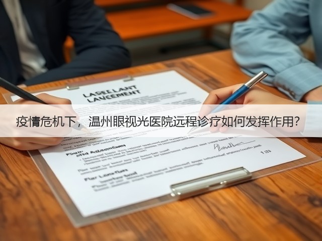 疫情危机下,温州眼视光医院远程诊疗如何发挥作用?(图2) 疫情危机下,温州眼视光医院远程诊疗如何发挥作用?(图2)
