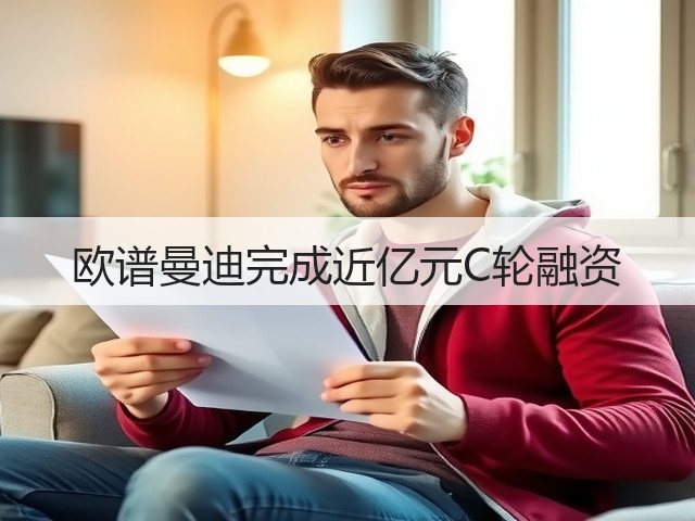 欧谱曼迪完成近亿元C轮融资(图1) 欧谱曼迪完成近亿元C轮融资(图1)