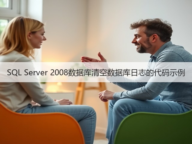 SQL Server 2008数据库清空数据库日志的代码示例(图2) SQL Server 2008数据库清空数据库日志的代码示例(图2)