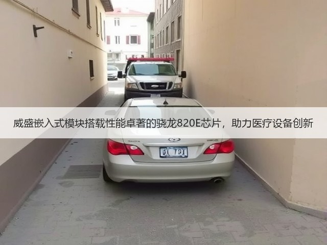 威盛嵌入式模块搭载性能卓著的骁龙820E芯片,助力医疗设备创新(图3) 威盛嵌入式模块搭载性能卓著的骁龙820E芯片,助力医疗设备创新(图3)