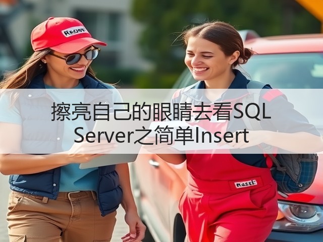 擦亮自己的眼睛去看SQL Server之简单Insert(图2) 擦亮自己的眼睛去看SQL Server之简单Insert(图2)
