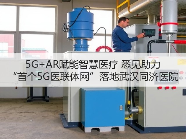 5G+AR赋能智慧医疗 悉见助力 “首个5G医联体网”落地武汉同济医院(图2) 5G+AR赋能智慧医疗 悉见助力 “首个5G医联体网”落地武汉同济医院(图2)