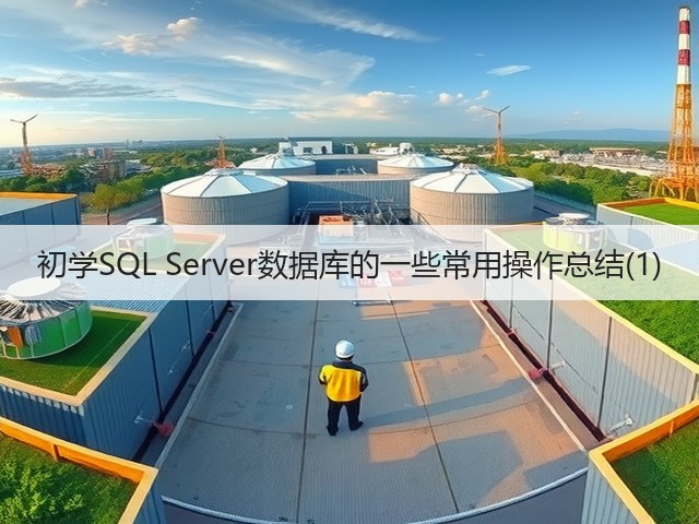 初学SQL Server数据库的一些常用操作总结(1)(图3) 初学SQL Server数据库的一些常用操作总结(1)(图3)