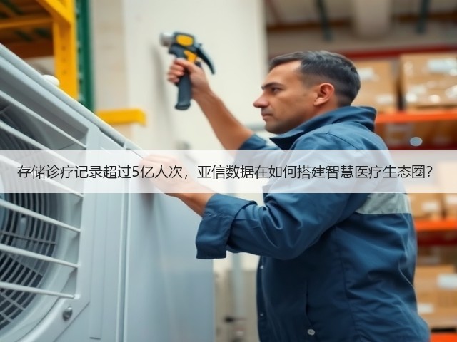 存储诊疗记录超过5亿人次,亚信数据在如何搭建智慧医疗生态圈?(图3) 存储诊疗记录超过5亿人次,亚信数据在如何搭建智慧医疗生态圈?(图3)