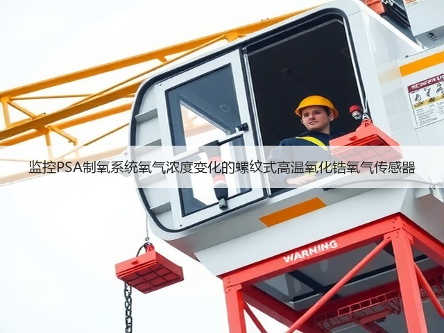 监控PSA制氧系统氧气浓度变化的螺纹式高温氧化锆氧气传感器(图3) 监控PSA制氧系统氧气浓度变化的螺纹式高温氧化锆氧气传感器(图3)