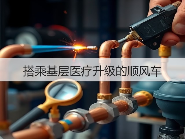 搭乘基层医疗升级的顺风车(图1) 搭乘基层医疗升级的顺风车(图1)