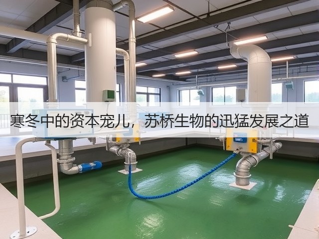 寒冬中的资本宠儿，苏桥生物的迅猛发展之道(图2)